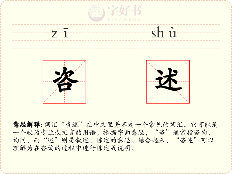 咨述