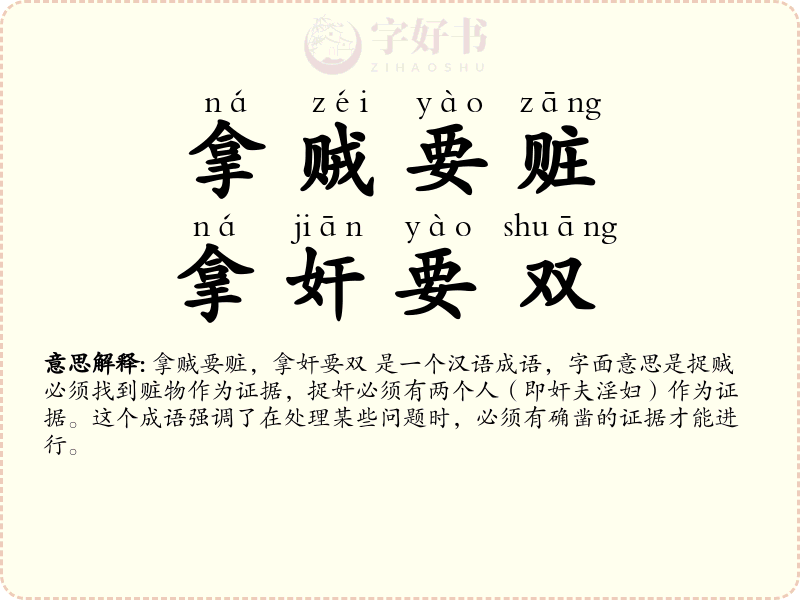 拿贼要赃，拿奸要双