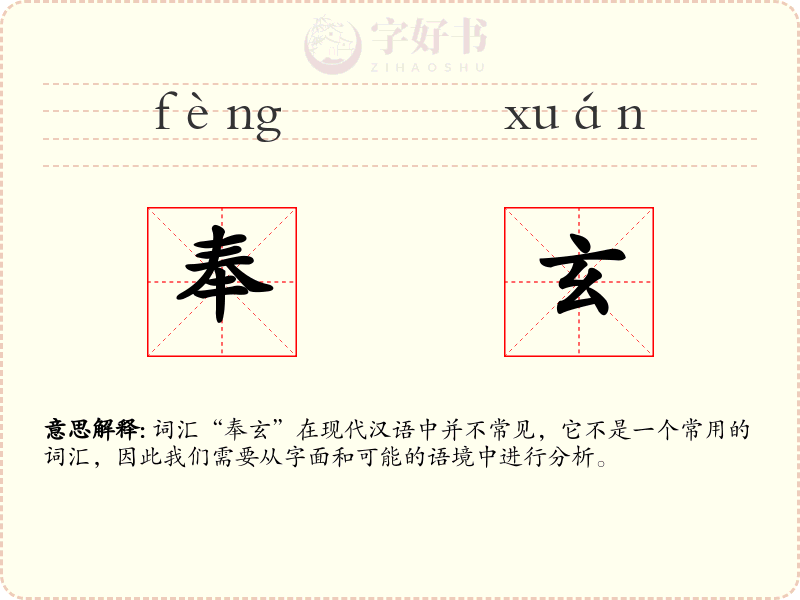 奉玄