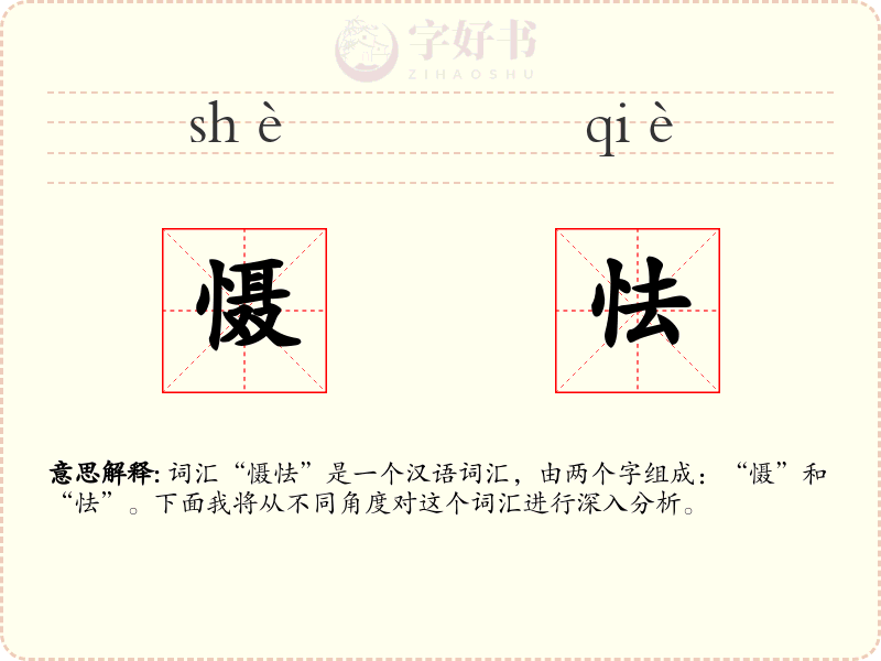 慑怯