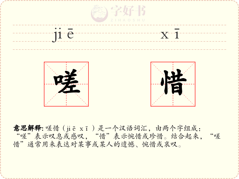 嗟惜