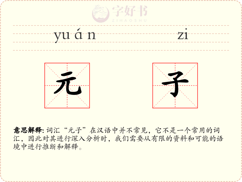 元子