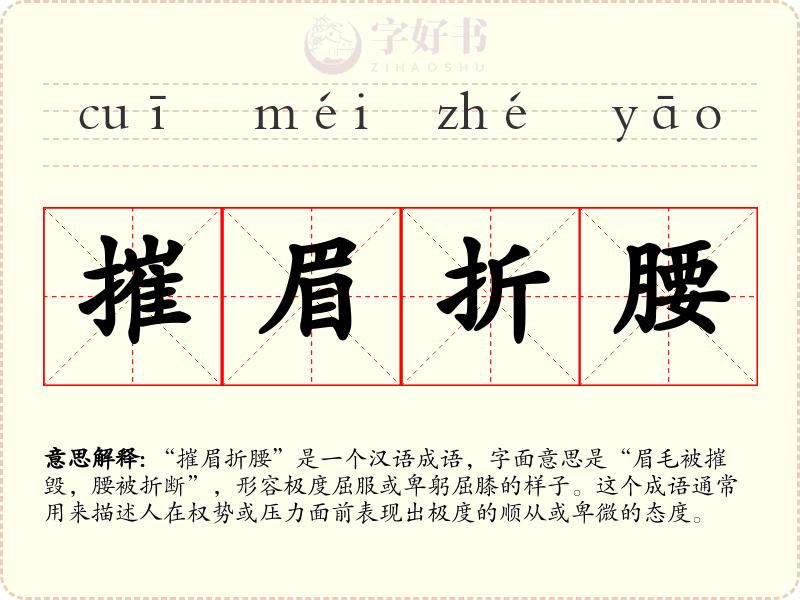 摧眉折腰