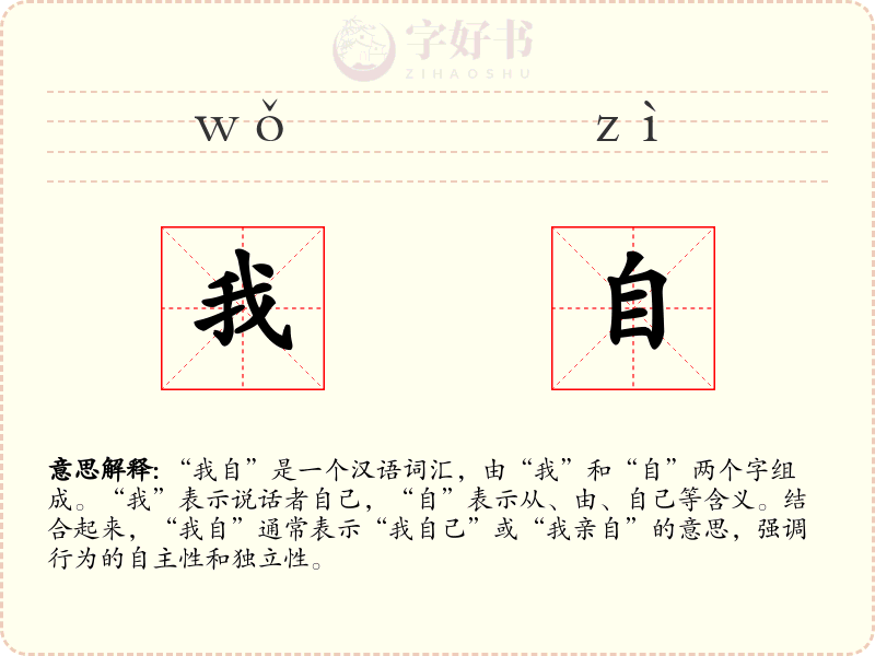 我自
