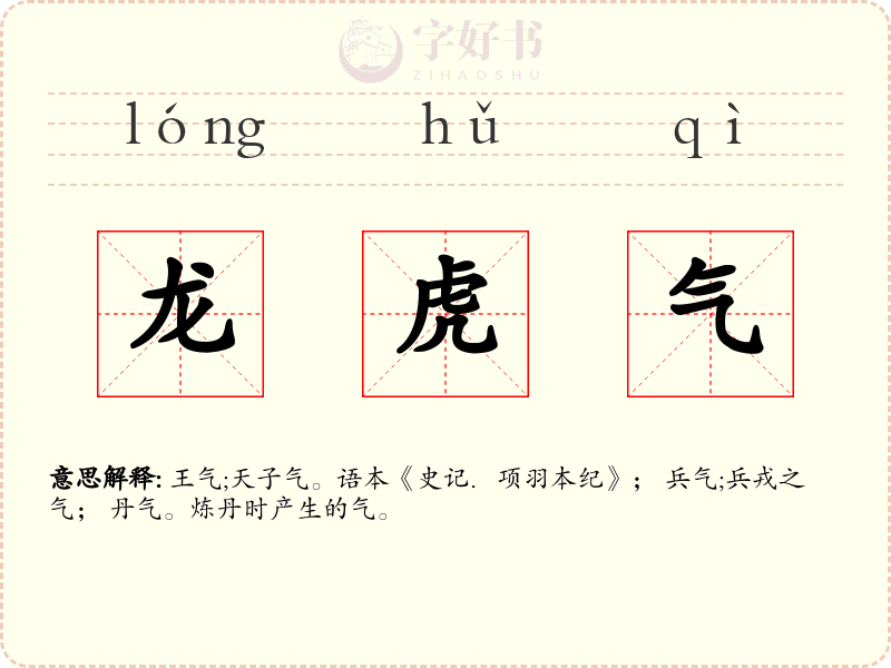 龙虎气