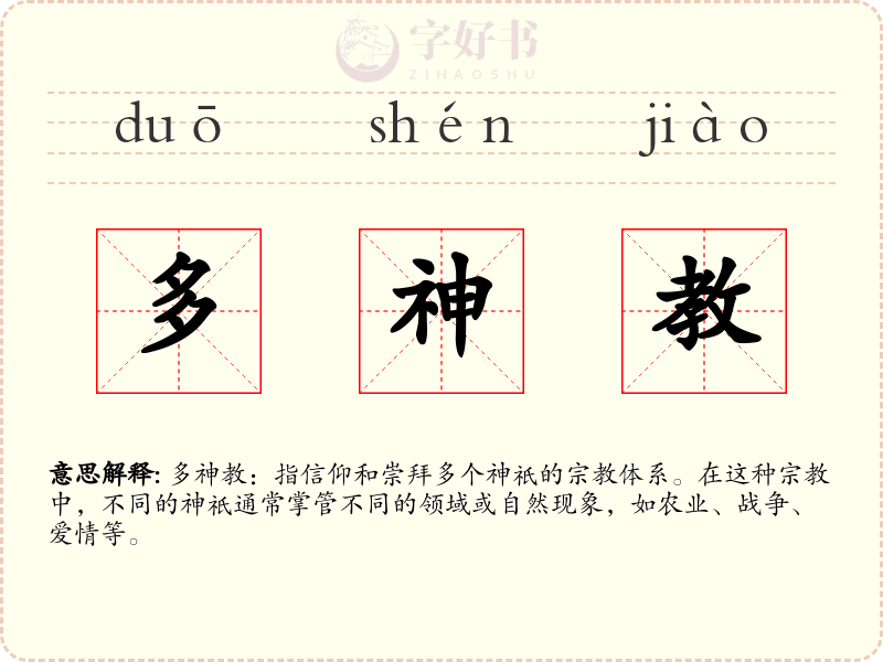 多神教