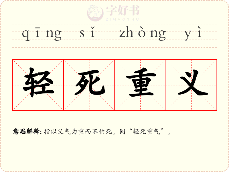 轻死重义