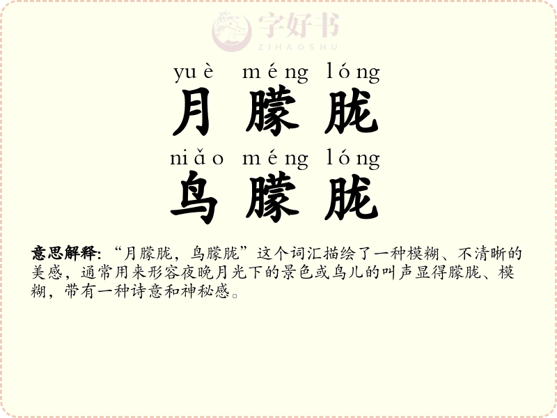 月朦胧，鸟朦胧