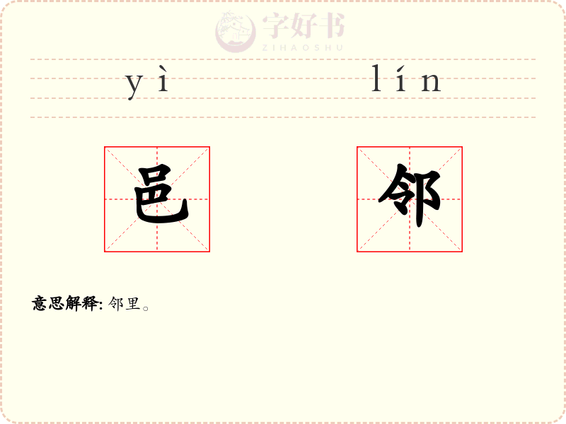 邑邻