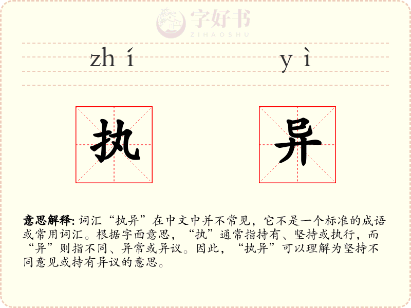 执异