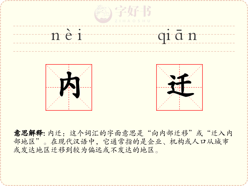 内迁