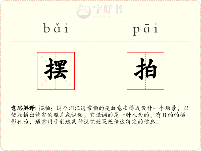 摆拍