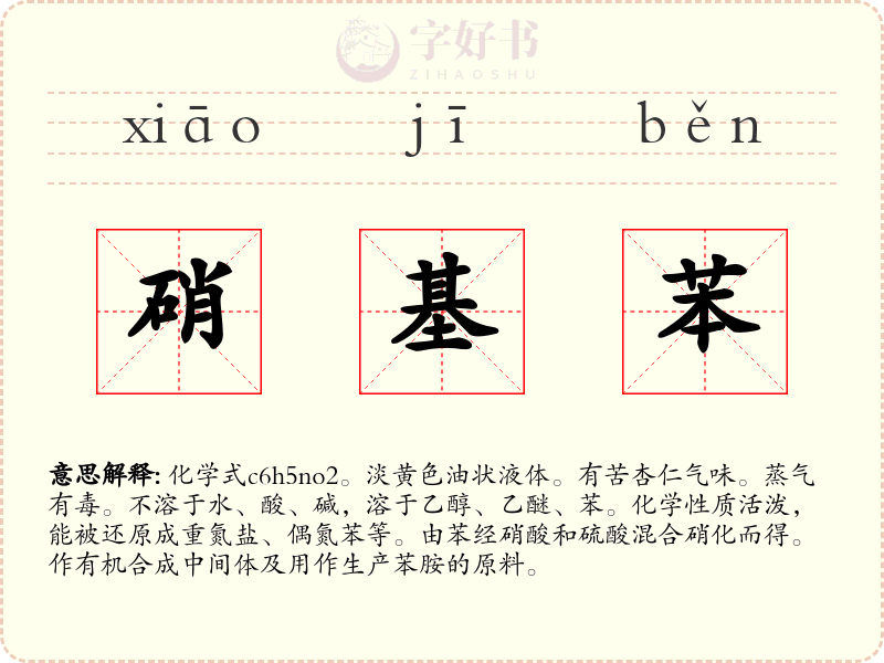 硝基苯