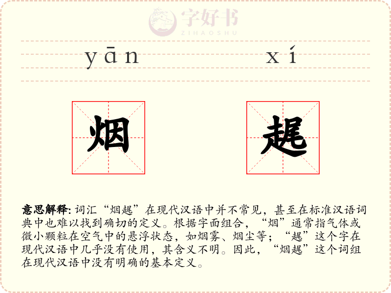 烟趘