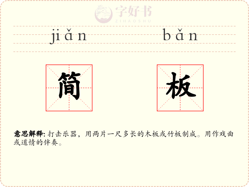 简板