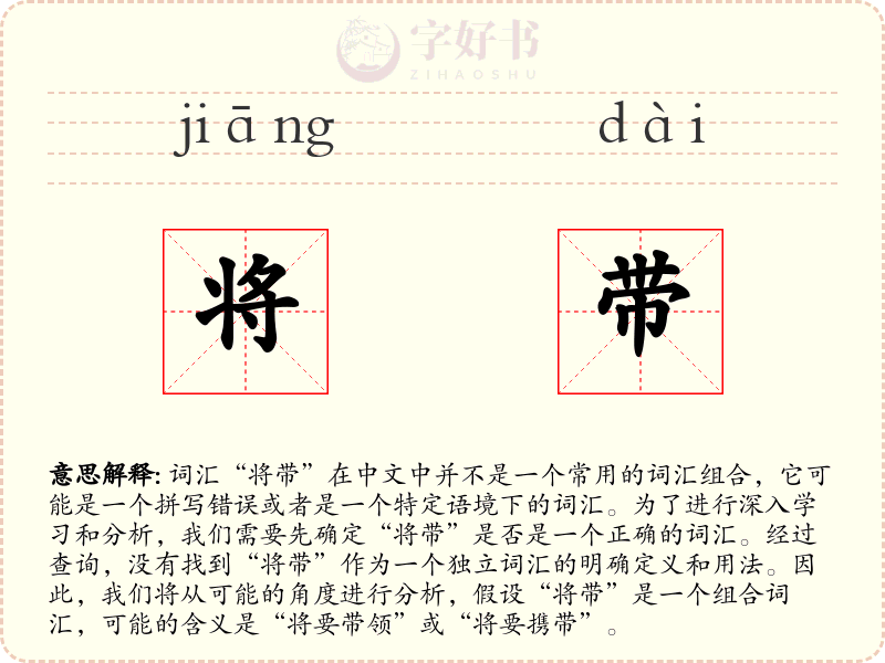 将带