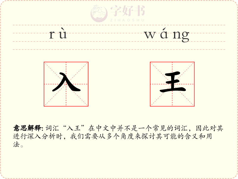 入王