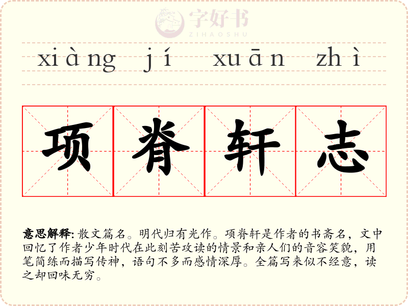 项脊轩志