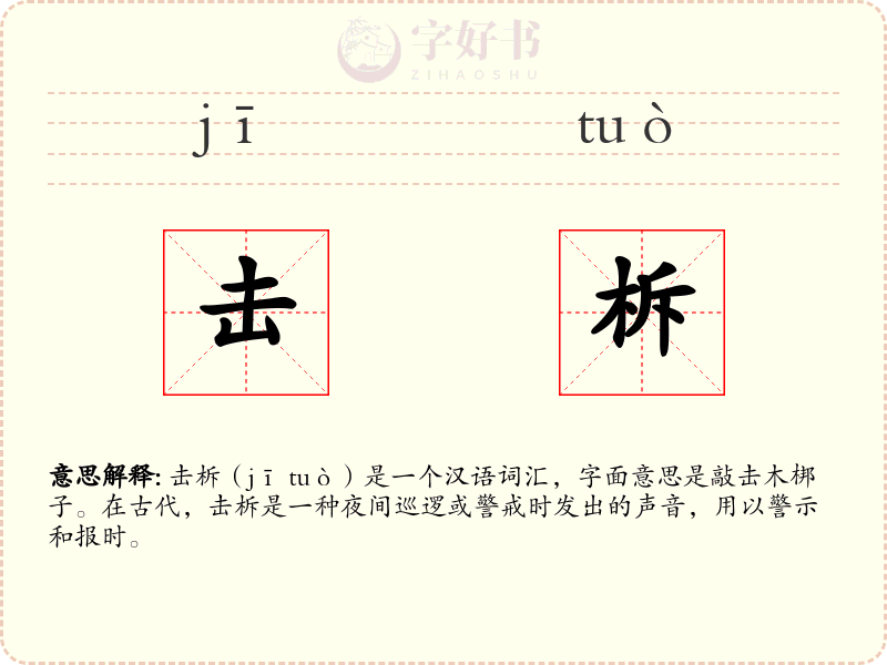 击柝