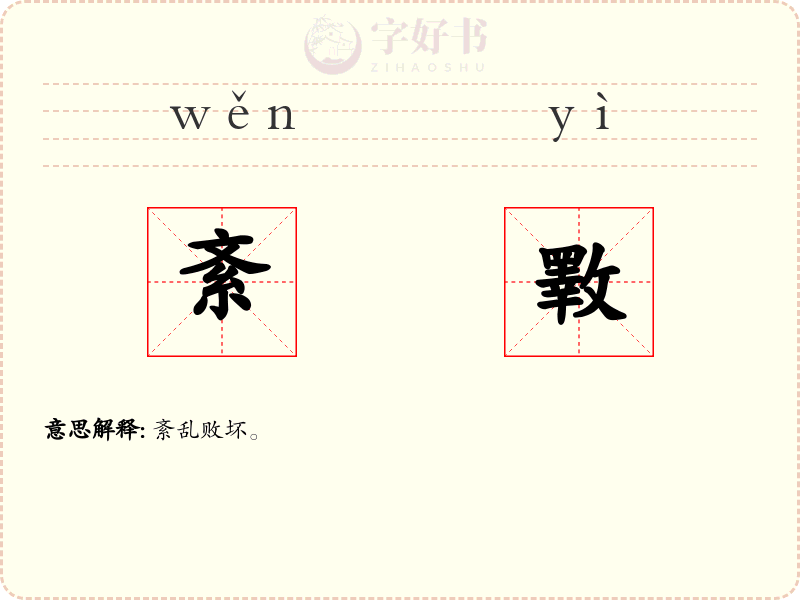 紊斁