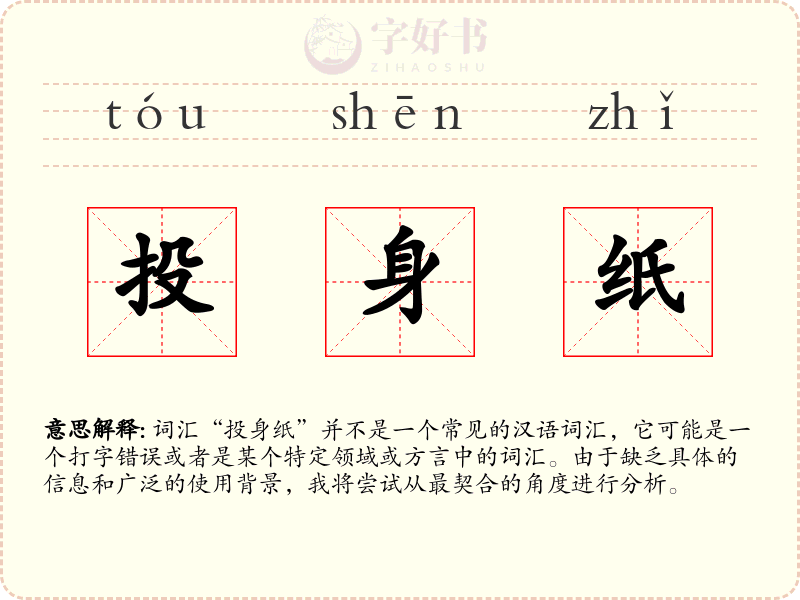 投身纸