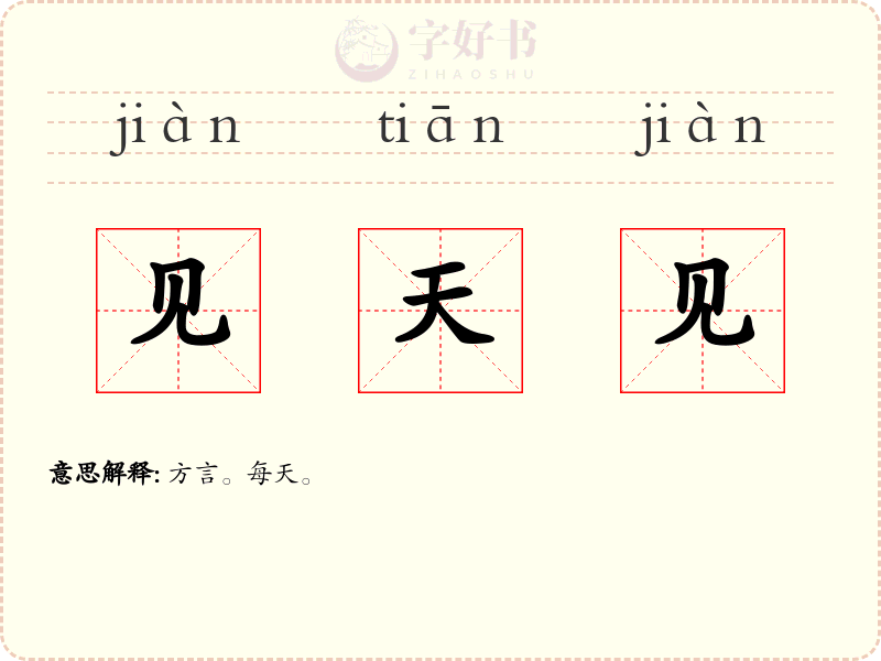 见天见