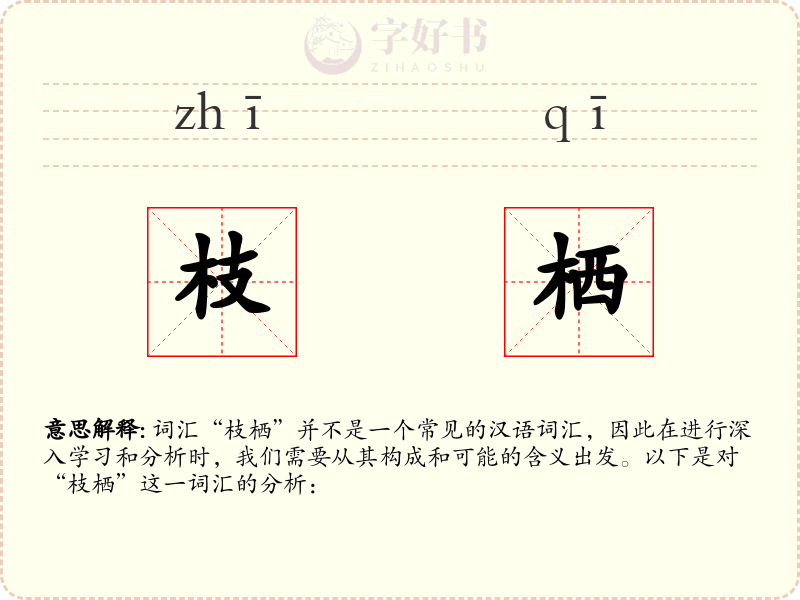 枝栖
