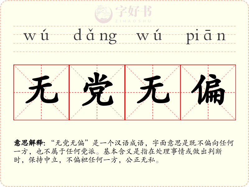 无党无偏