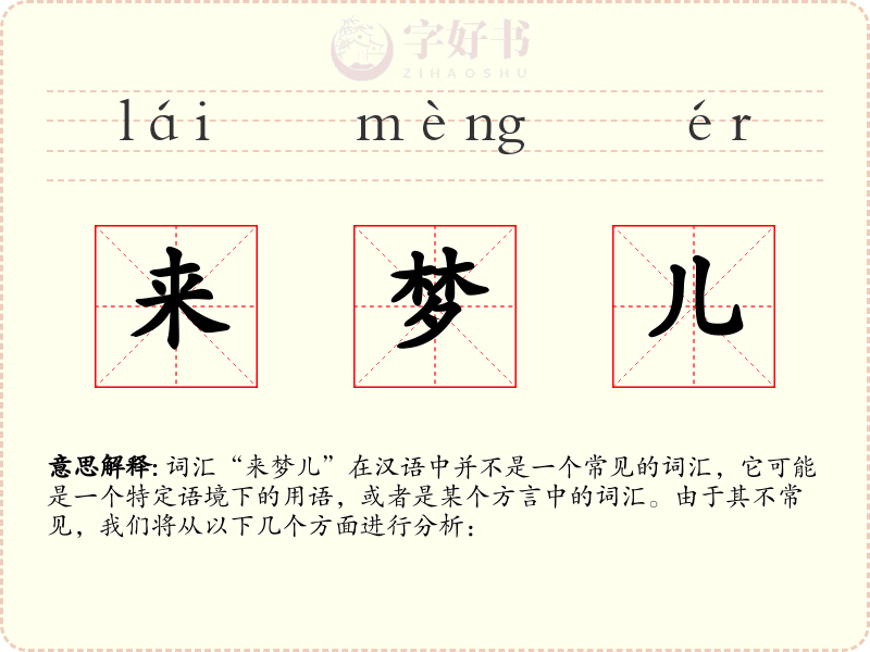 来梦儿