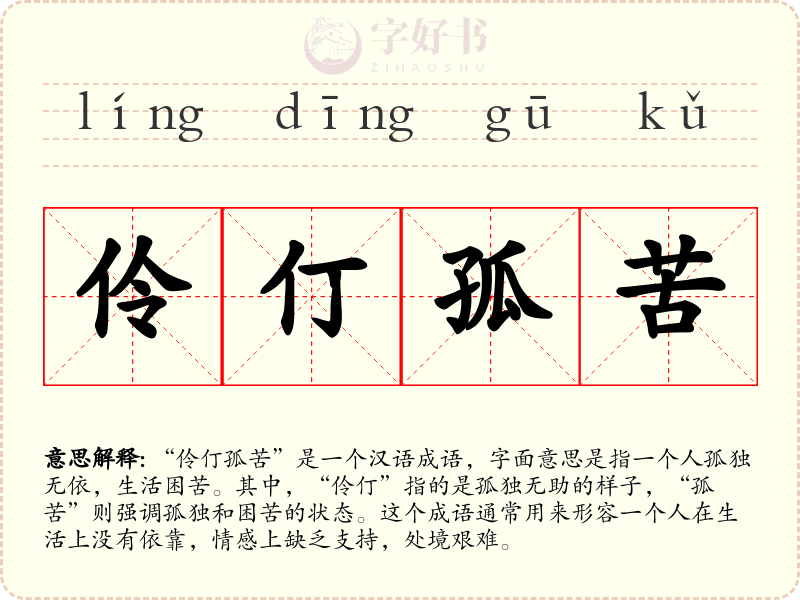 伶仃孤苦