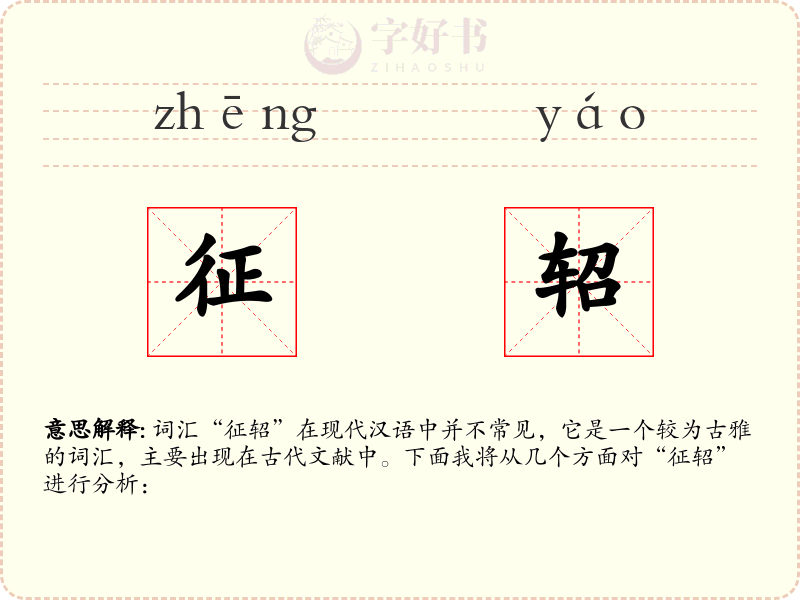 征轺