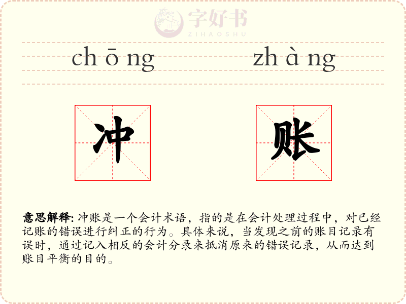 冲账