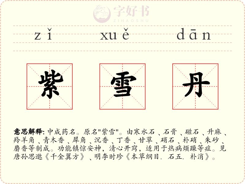 紫雪丹