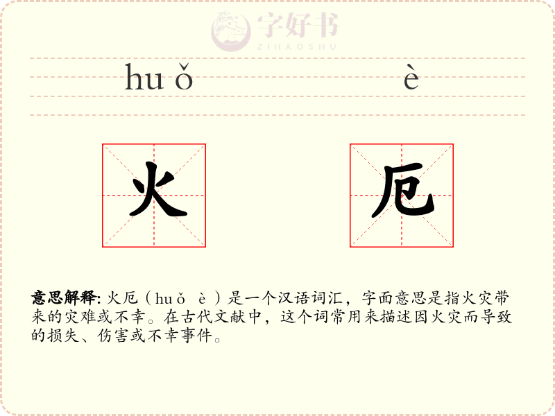 火厄