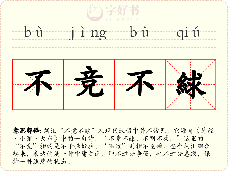 不竞不絿