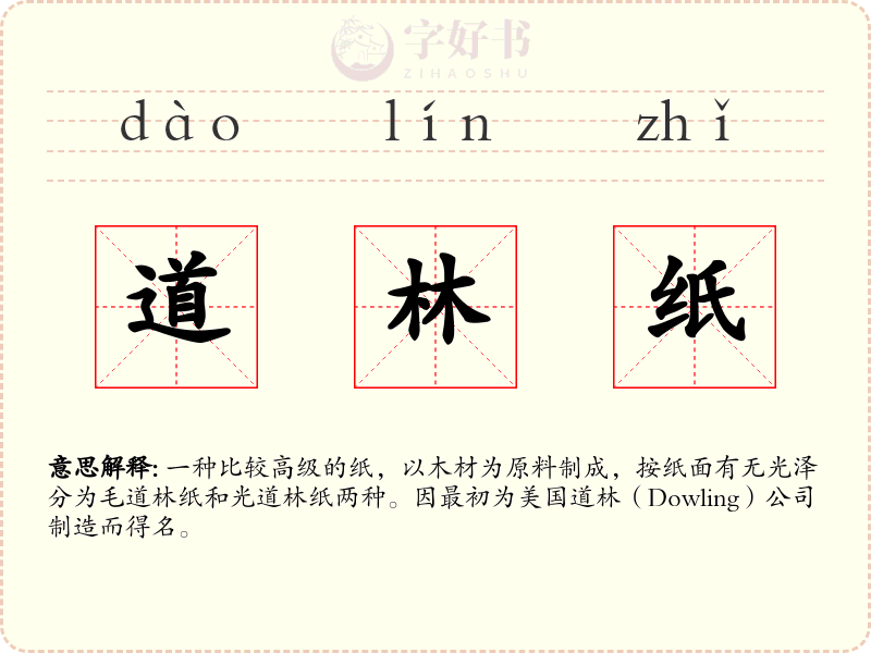 道林纸