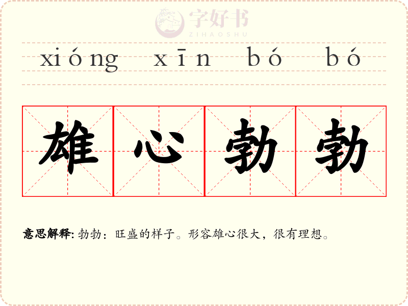 雄心勃勃