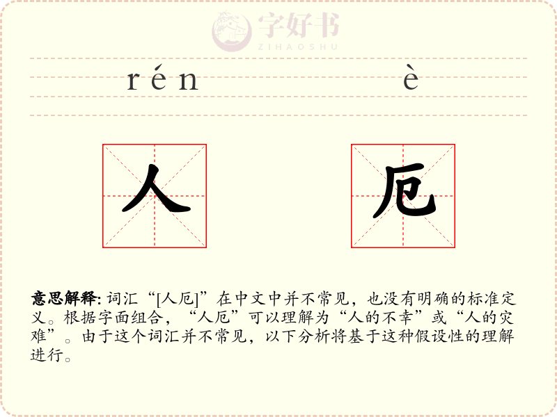 人厄