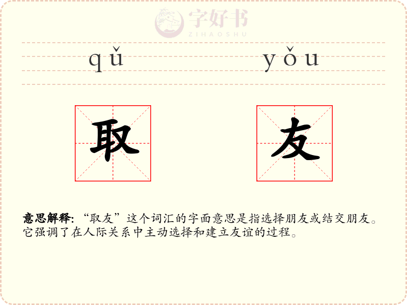 取友