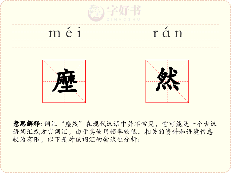 塺然