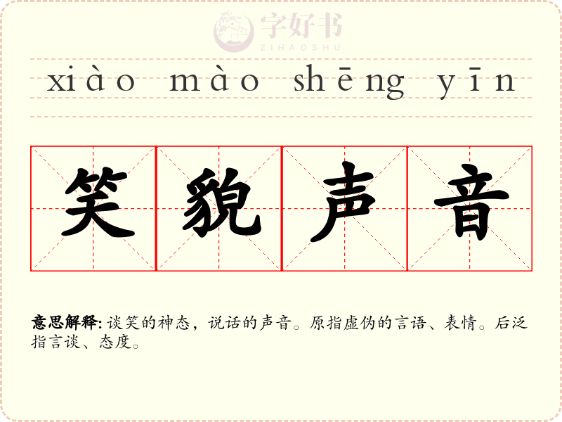 笑貌声音