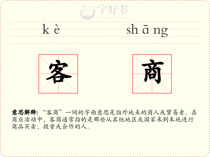客商