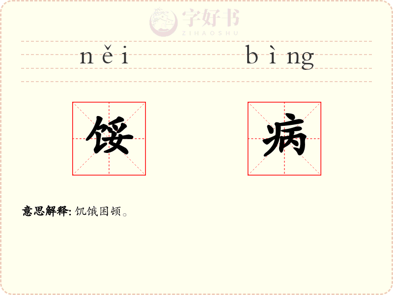 馁病