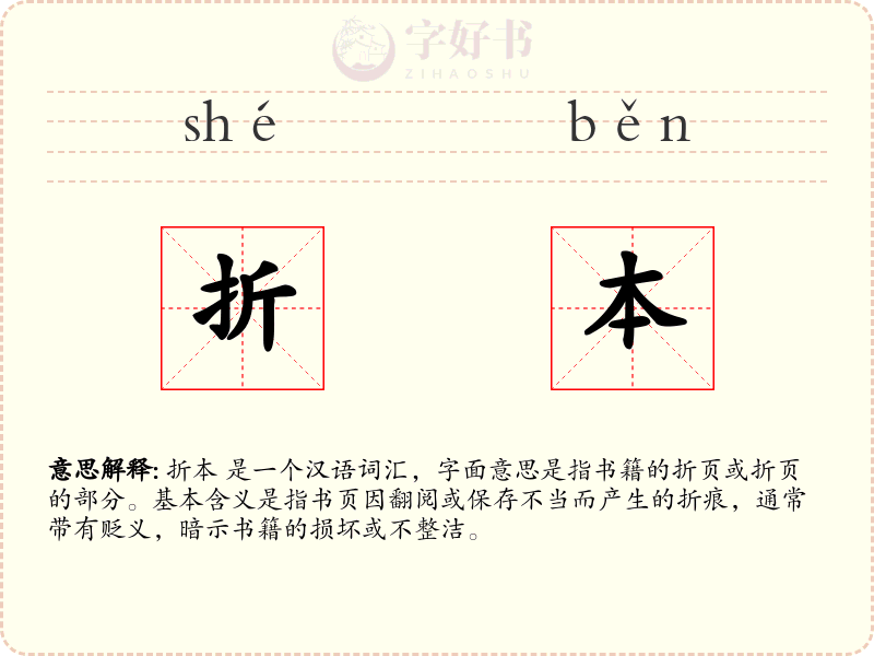 折本