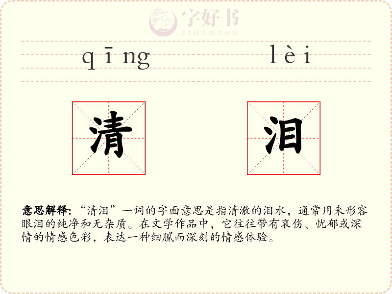 清泪