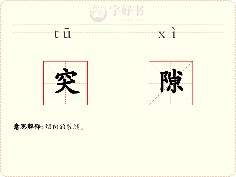 突隙