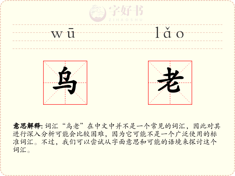 乌老