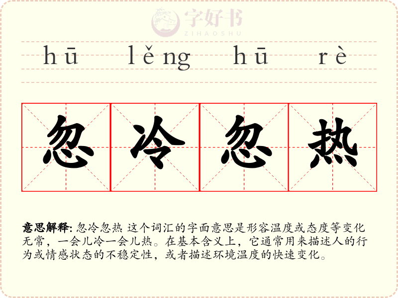 忽冷忽热