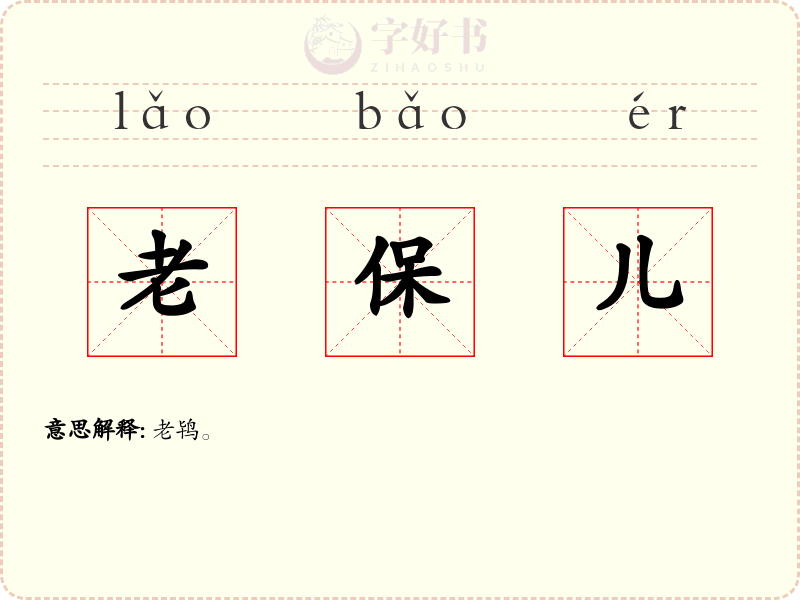 老保儿
