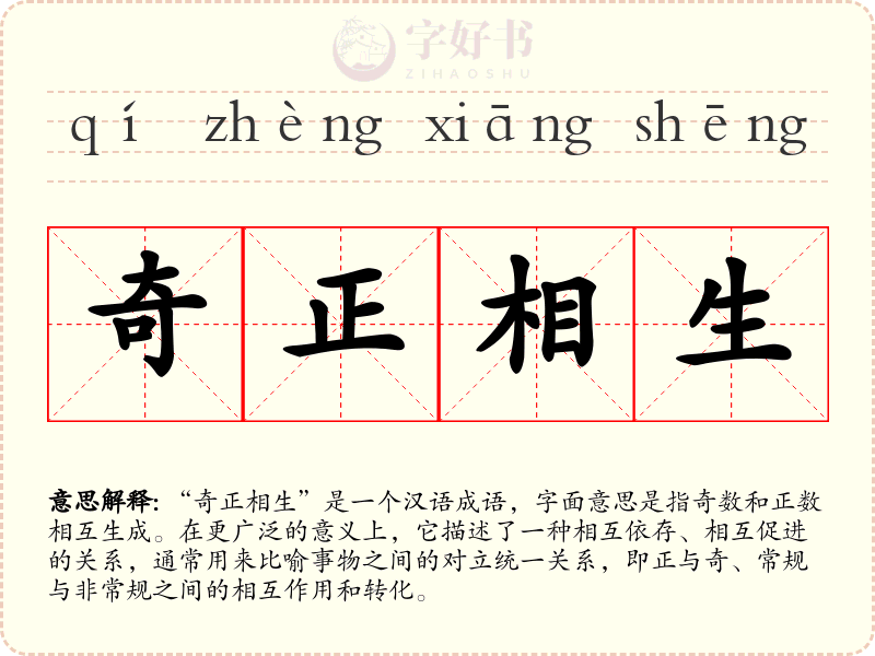 奇正相生